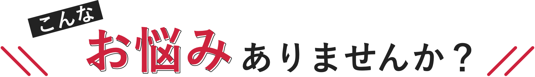 こんなお悩みありませんか？
