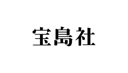株式会社 宝島社