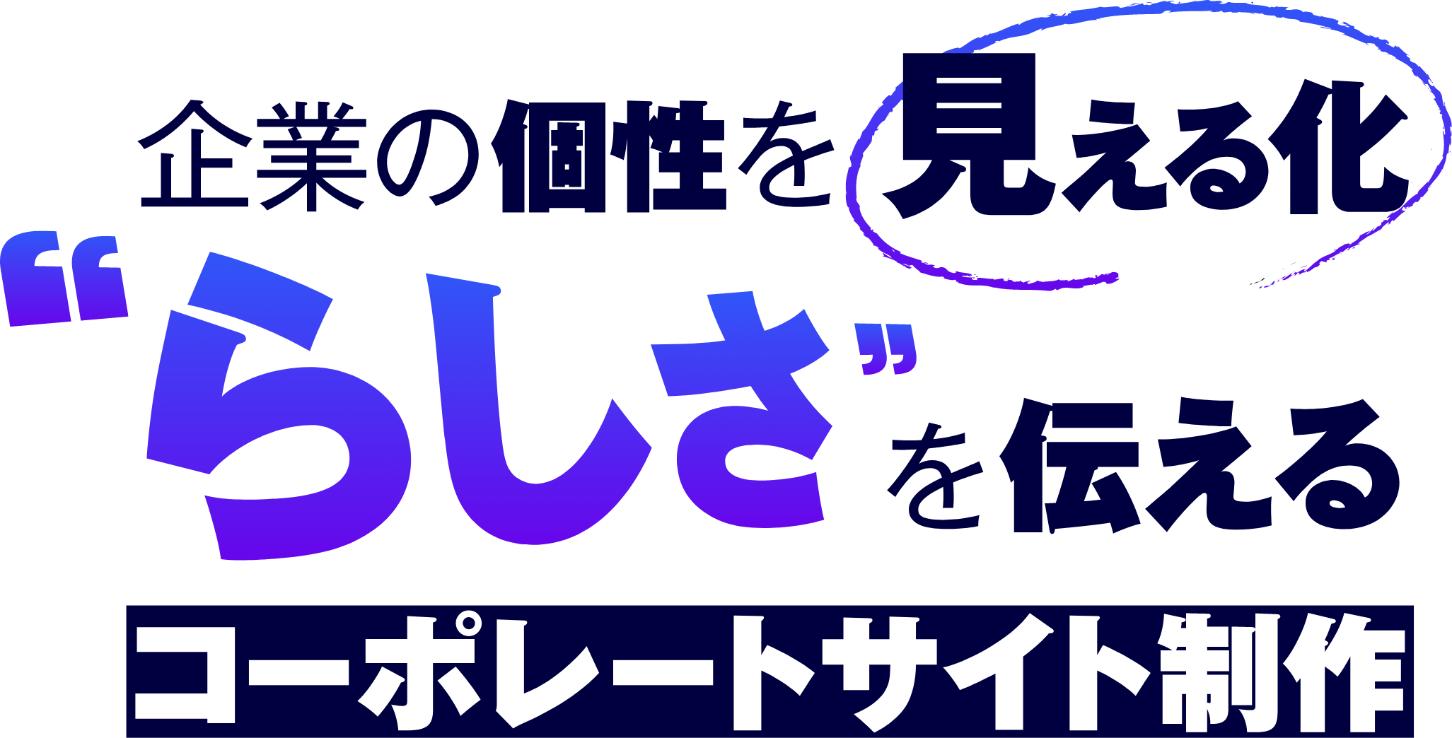 企業の個性を見える化” らしさ”を伝えるコーポレートサイト制作