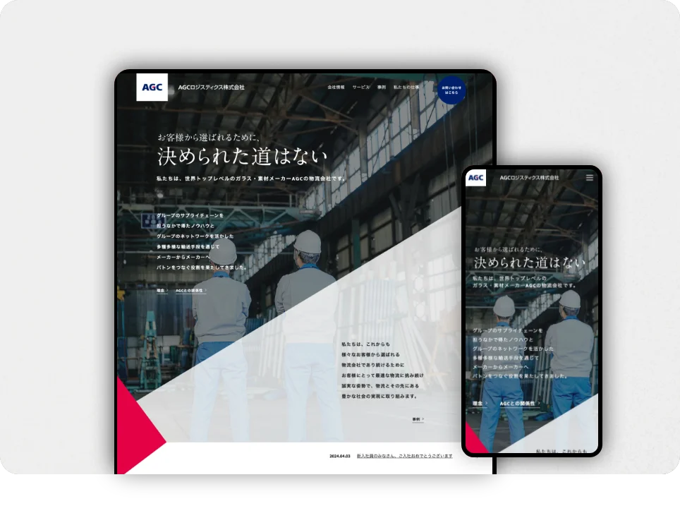 AGCロジスティクス株式会社様