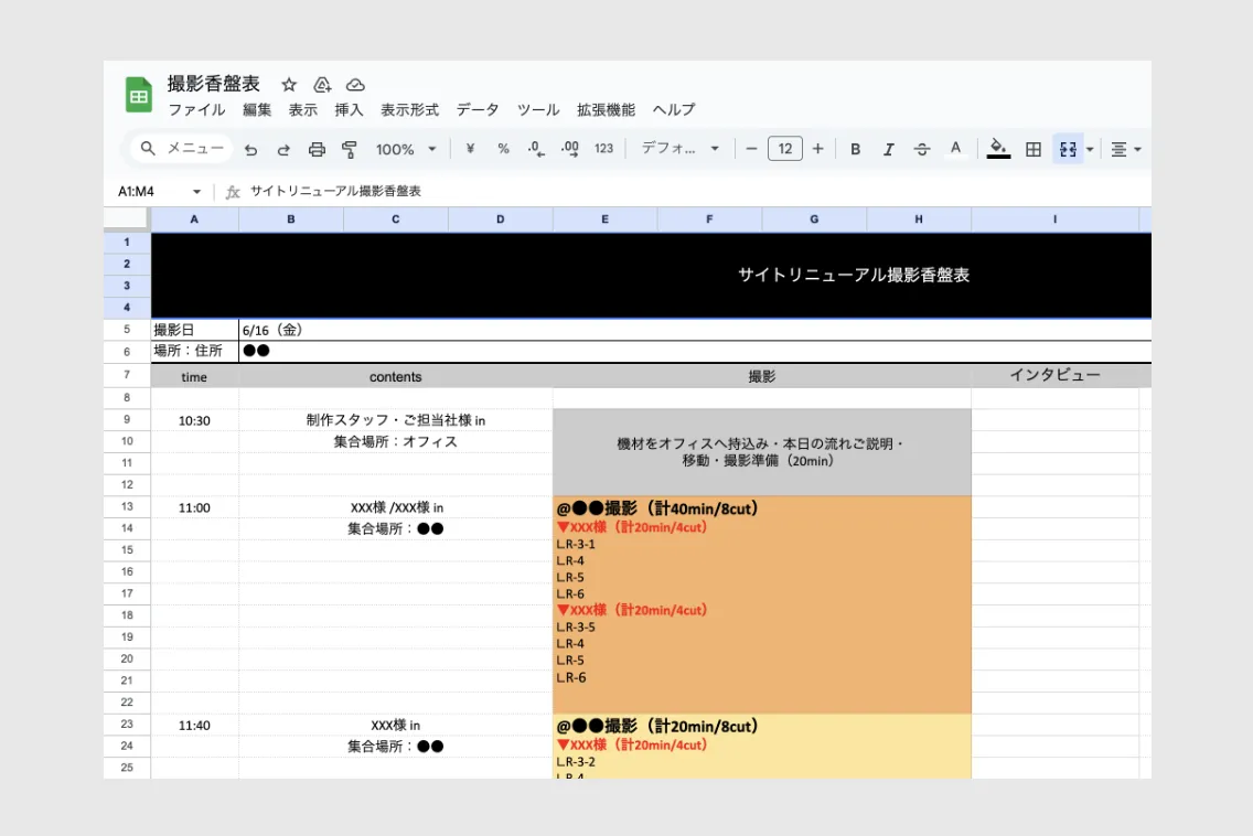 取材および撮影当日の香盤表の例