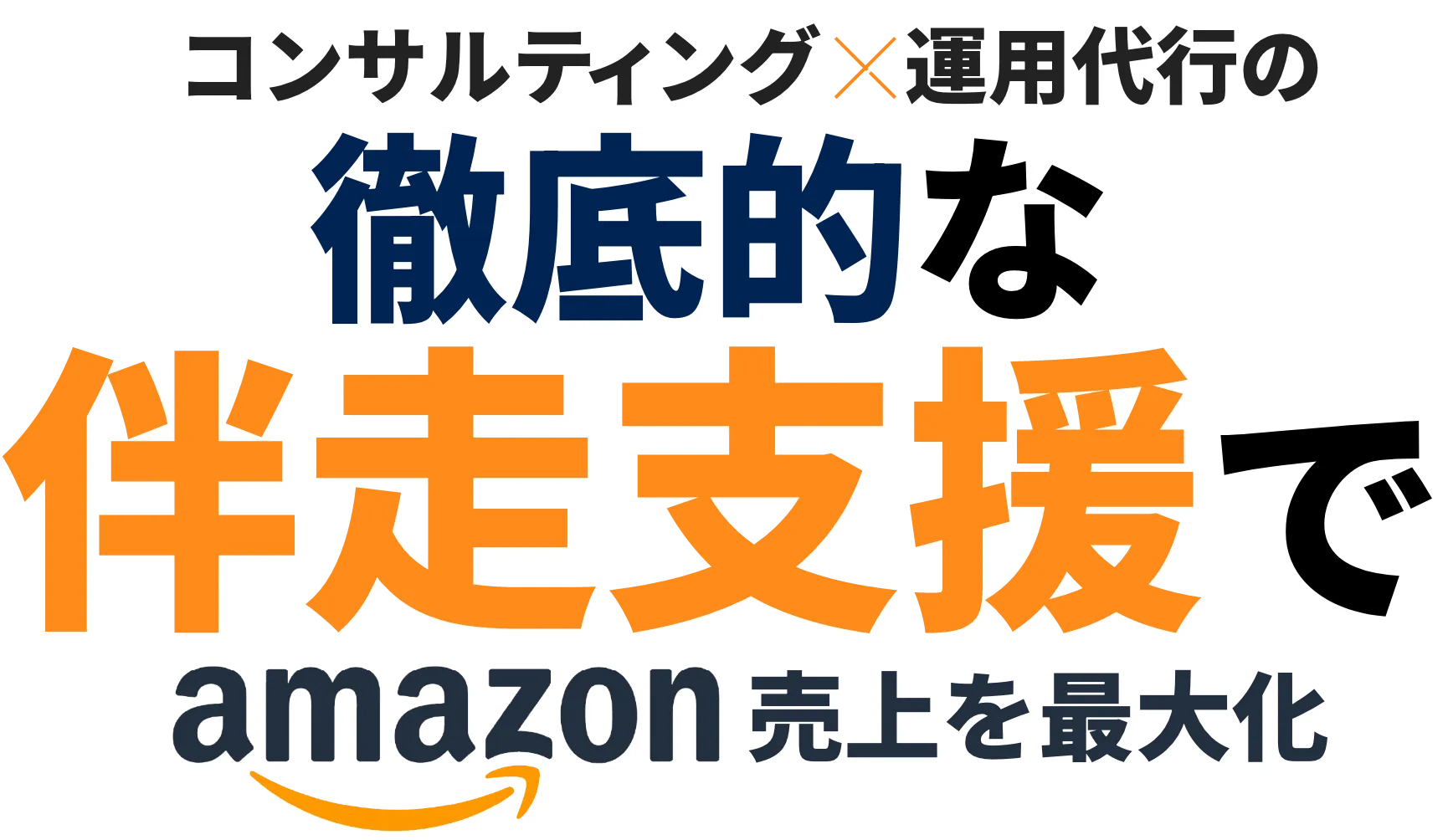 コンサルティング×運用代行の徹底的な伴走支援でamazon売上を最大化